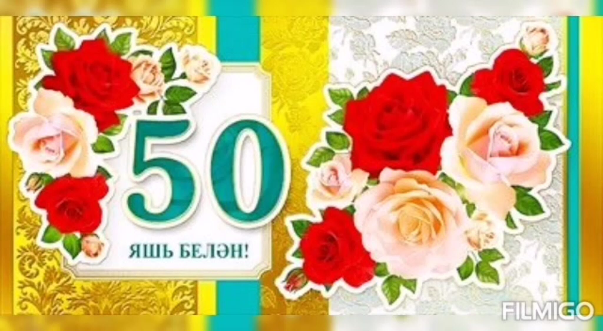 Юбилеем 50 на татарском языке. Поздравление с 50 летием женщине на татарском языке. Поздравление с юбилеем 50 лет женщине на татарском языке. Юбилей 50 яшь открытка. Татарские поздравление 50 лет.