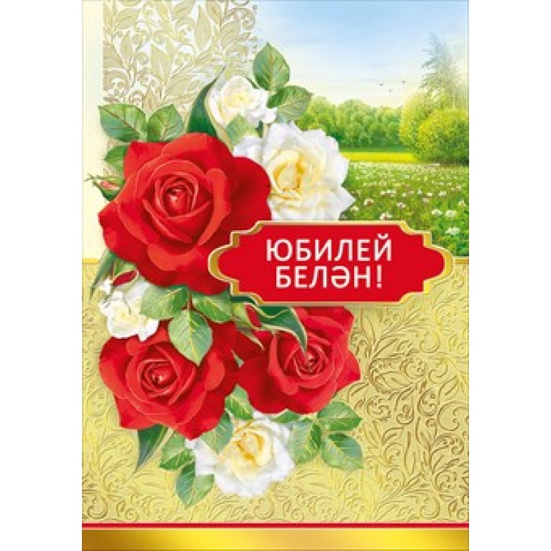 татарский юбилей открытка