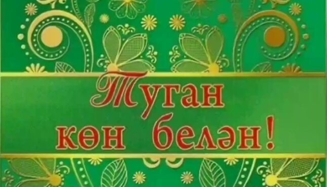 [С днем рождения] открытки [на татарском]. Трогательная картинка с Дне рождения скачать.