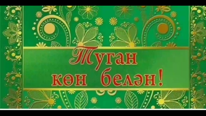 Песня про день рождение на татарском