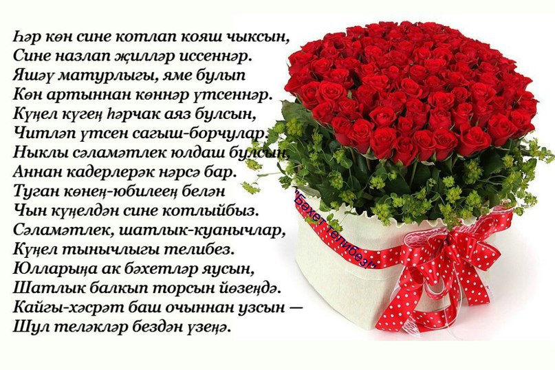Поздравления на татарском языке к юбилею 50 лет мужчине