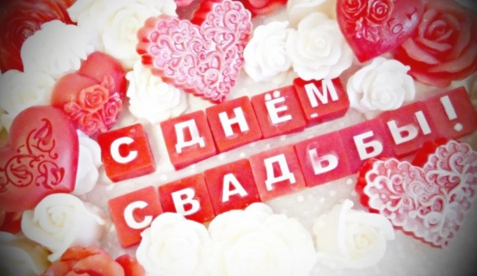поздравление с днем свадьбы на татарском языке