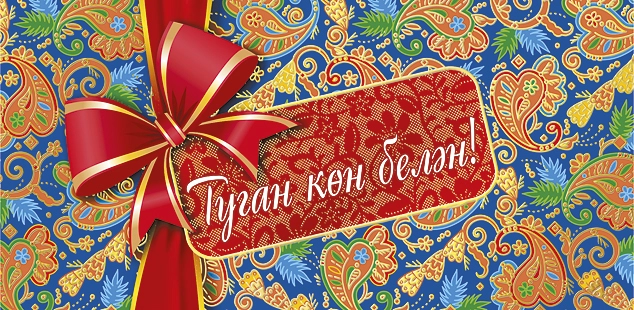 поздравление с днем рождения на татарском языке