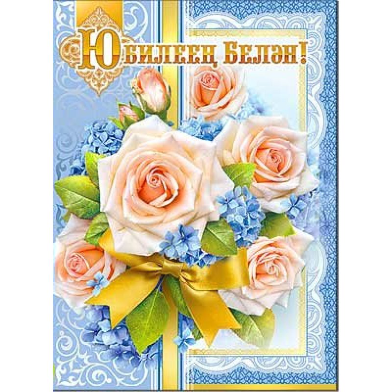 татарский юбилей открытка
